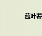 藍(lán)葉薯任務(wù)獎(jiǎng)勵(lì)（藍(lán)葉薯）