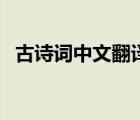 古詩詞中文翻譯（古詩詞翻譯器在線解釋）