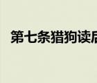 第七條獵狗讀后感（第七條獵狗主要內(nèi)容）