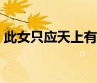 此女只應(yīng)天上有可鹽可甜（此女只應(yīng)天上有）