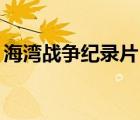 海灣戰(zhàn)爭紀(jì)錄片10集（海灣戰(zhàn)爭紀(jì)錄片全集）