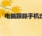 電腦跟蹤手機(jī)定位（電腦上跟蹤手機(jī)位置）