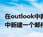 在outlook中新建一個郵件賬戶（在outlook中新建一個郵件帳戶）
