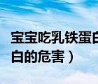 寶寶吃乳鐵蛋白的危害有多大（寶寶吃乳鐵蛋白的危害）