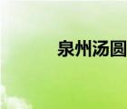 泉州湯圓的特點(diǎn)（湯圓的特點(diǎn)）