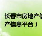 長(zhǎng)春市房地產(chǎn)信息平臺(tái)查詢官網(wǎng)（長(zhǎng)春市房地產(chǎn)信息平臺(tái)）