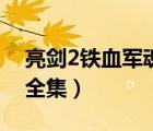 亮劍2鐵血軍魂全集愛奇藝（亮劍2鐵血軍魂全集）