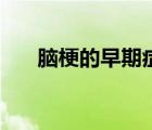 腦梗的早期癥狀（縱隔腫瘤早期癥狀）