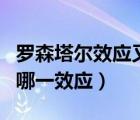 羅森塔爾效應(yīng)又稱為（羅森塔爾效應(yīng)也被稱為哪一效應(yīng)）