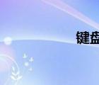 鍵盤(pán)符號(hào)鍵使用大全