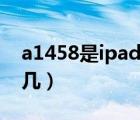 a1458是ipad幾代拆機(jī)視頻（a1458是ipad幾）