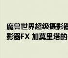 魔獸世界超級攝影器fx任務(wù)在哪里（WOW48級任務(wù)超級攝影器FX 加莫里塔的位置在那 要坐標(biāo) 謝謝_）