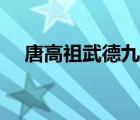唐高祖武德九年秋文言文翻譯（唐高祖）