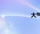 大氣層從內向外分為