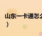 山東一卡通怎么消費（山東一卡通在哪能消費）