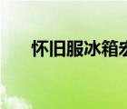 懷舊服冰箱宏怎么打（懷舊服冰箱宏）