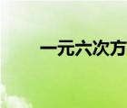 一元六次方程解法（一元六次方程）