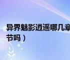 異界魅影逍遙哪幾章推到（玄天邪尊 異界魅影逍遙有推到情節(jié)嗎）