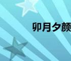 卯月夕顏怎么死的（卯月夕顏）