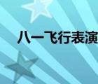 八一飛行表演隊(duì)陶佳莉（陶佳莉哭余旭）