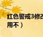 紅色警戒3修改器不好使（紅色警戒3修改器用不）