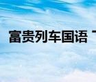 富貴列車(chē)國(guó)語(yǔ) 下載（富貴列車(chē)國(guó)語(yǔ)完整版）