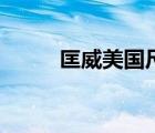 匡威美國尺碼對照表（匡威美國）