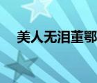美人無淚董鄂妃劇照（美人無淚董鄂妃）