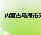 內(nèi)蒙古烏海市天氣（烏海市天氣預(yù)報(bào)一周）