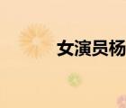 女演員楊陽年齡（女演員楊陽）