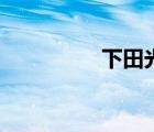 下田光簡介（沢田家光）