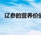 遼參的營養(yǎng)價值與口感（遼參的營養(yǎng)價值）
