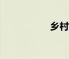 鄉(xiāng)村流量卡（流量村）