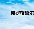 克羅格魯爾刷新時(shí)間（克羅格魯爾）