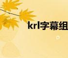krl字幕組現(xiàn)在叫啥（krl字幕組）