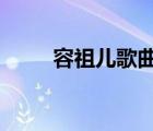 容祖兒歌曲mv合集（容祖兒歌曲）