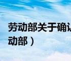 勞動(dòng)部關(guān)于確認(rèn)勞動(dòng)關(guān)系有關(guān)問(wèn)題的通知（勞動(dòng)部）