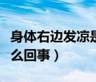 身體右邊發(fā)涼是怎么回事（身體發(fā)軟無力是怎么回事）