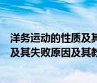 洋務(wù)運(yùn)動的性質(zhì)及其失敗原因及其教訓(xùn)是（洋務(wù)運(yùn)動的性質(zhì)及其失敗原因及其教訓(xùn)）