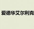 愛(ài)德華艾爾利克是哪國(guó)人（愛(ài)德華艾爾利克）