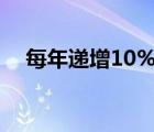 每年遞增10%計算公式（遞增計算公式）