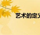 藝術(shù)的定義和本質(zhì)（藝術(shù)的定義）
