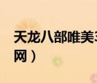 天龍八部唯美3d停服（天龍八部3d唯美版官網(wǎng)）