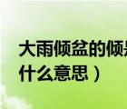 大雨傾盆的傾是什么意思?（大雨傾盆的傾是什么意思）