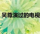 吳尊演過(guò)的電視劇全部（吳尊演過(guò)的電視?。?/>
                                    </a>
                                                </div>
                                    <div   id=