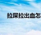 拉屎拉出血怎么回事無疼痛鮮紅色（lsl）