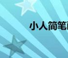小人簡筆畫 萌系（小人簡筆畫）