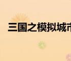 三國(guó)之模擬城市好看嗎（三國(guó)之模擬城市）