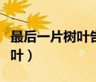 最后一片樹葉告訴我們什么道理（最后一片樹葉）