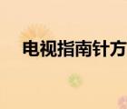 電視指南針方向（指南針萬能網絡電視）